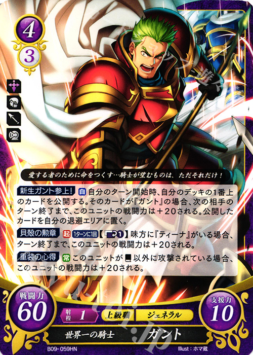 HN 世界一の騎士 ガント | 販売 | [B09] 響地轟轟 | ファイアーエムブレム サイファ