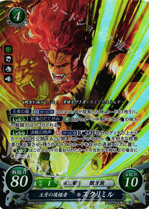 SR 王牙の後継者 スクリミル | 販売 | [B09] 響地轟轟 | ファイアーエムブレム サイファ