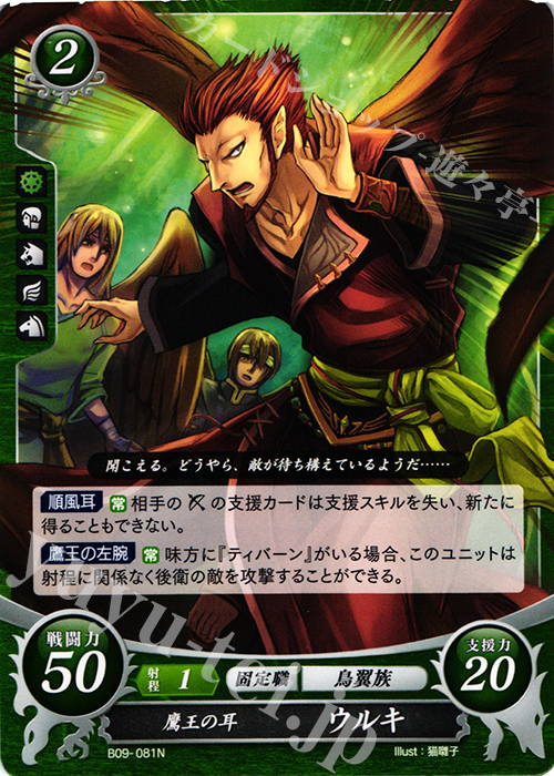 N 鷹王の耳 ウルキ | 販売 | [B09] 響地轟轟 | ファイアーエムブレム サイファ