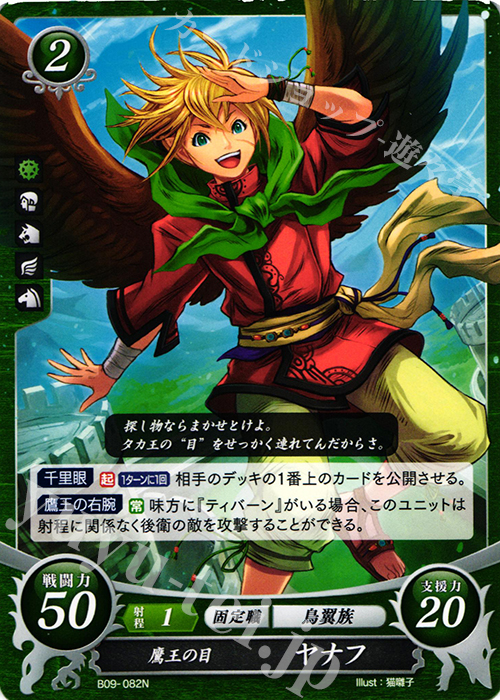 N 鷹王の目 ヤナフ | 販売 | [B09] 響地轟轟 | ファイアーエムブレム サイファ