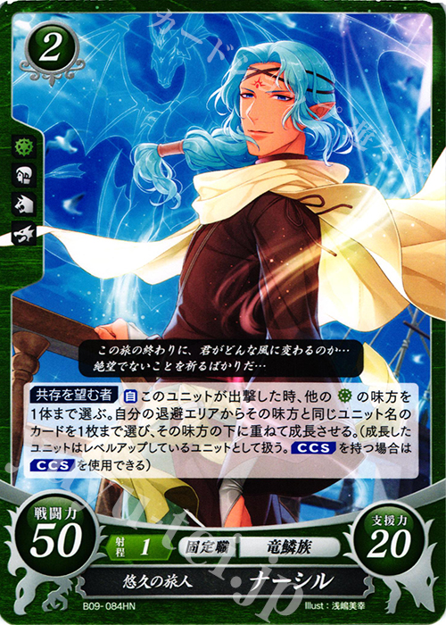 HN 悠久の旅人 ナーシル | 販売 | [B09] 響地轟轟 | ファイアーエムブレム サイファ