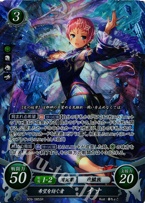 【傷】 SR 希望を紡ぐ者 イナ | 販売 | [B09] 響地轟轟 | ファイアーエムブレム サイファ