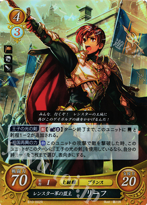 R レンスター軍の盟主 リーフ | 買取 | [B10] クロスローズ | ファイアーエムブレム サイファ