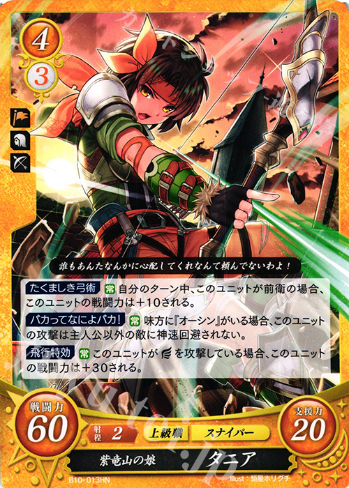 HN 紫竜山の娘 タニア | 販売 | [B10] クロスローズ | ファイアーエムブレム サイファ
