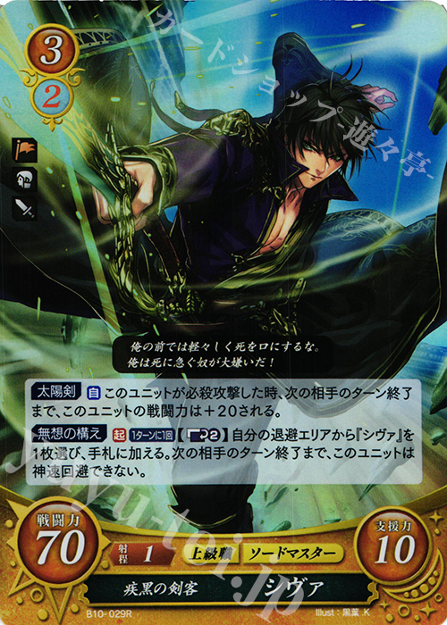 R 疾黒の剣客 シヴァ | 買取 | [B10] クロスローズ | ファイアーエムブレム サイファ