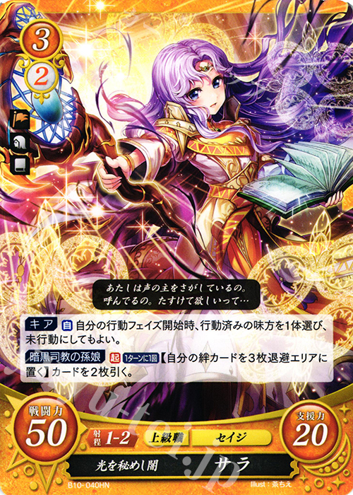 HN 光を秘めし闇 サラ | 買取 | [B10] クロスローズ | ファイアーエムブレム サイファ