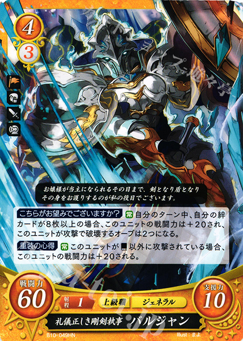 HN 礼儀正しき剛剣執事 バルジャン | 販売 | [B10] クロスローズ | ファイアーエムブレム サイファ