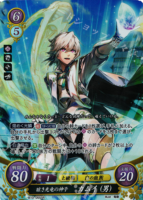 SR 眩き光竜の神子 カムイ(男) | 販売 | [B10] クロスローズ | ファイアーエムブレム サイファ