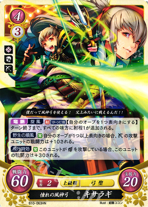 【傷】 HN 憧れの風神弓 キサラギ | 販売 | [B10] クロスローズ | ファイアーエムブレム サイファ