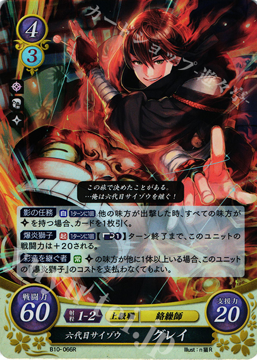 R 六代目サイゾウ グレイ | 買取 | [B10] クロスローズ | ファイアーエムブレム サイファ