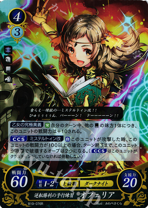 R 逆転勝利の予行練習 オフェリア | 販売 | [B10] クロスローズ | ファイアーエムブレム サイファ