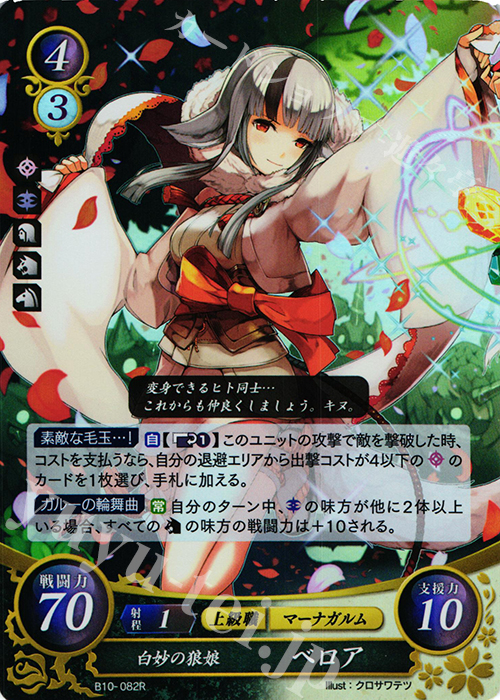 【傷】 R 白妙の狼娘 ベロア | 販売 | [B10] クロスローズ | ファイアーエムブレム サイファ