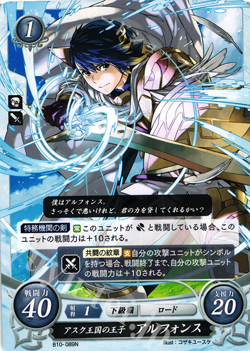 N アスク王国の王子 アルフォンス | 販売 | [B10] クロスローズ | ファイアーエムブレム サイファ