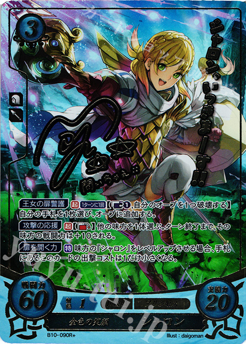 Rプラス 金色の笑顔 シャロン(サイン入り) | 買取 | [B10] クロスローズ | ファイアーエムブレム サイファ
