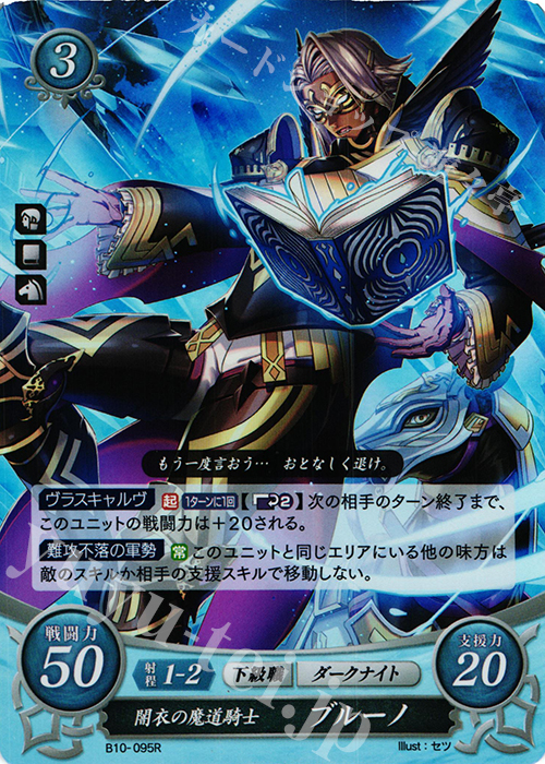 R 闇衣の魔道騎士 ブルーノ | 販売 | [B10] クロスローズ | ファイアーエムブレム サイファ