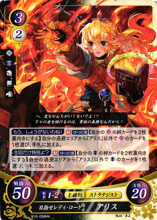 HN 目指せレディ・ロード！ アリス | 販売 | [B10] クロスローズ | ファイアーエムブレム サイファ