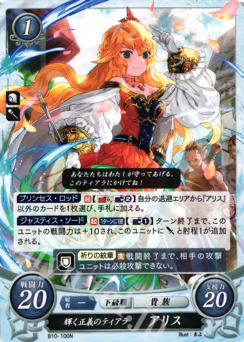 N 輝く正義のティアラ アリス | 販売 | [B10] クロスローズ | ファイアーエムブレム サイファ