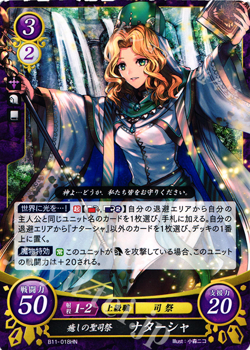 HN 癒しの聖司祭 ナターシャ | 販売 | [B11] 赫赫たる双撃 | ファイアーエムブレム サイファ