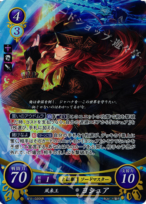SR 風来王 ヨシュア | 販売 | [B11] 赫赫たる双撃 | ファイアーエムブレム サイファ