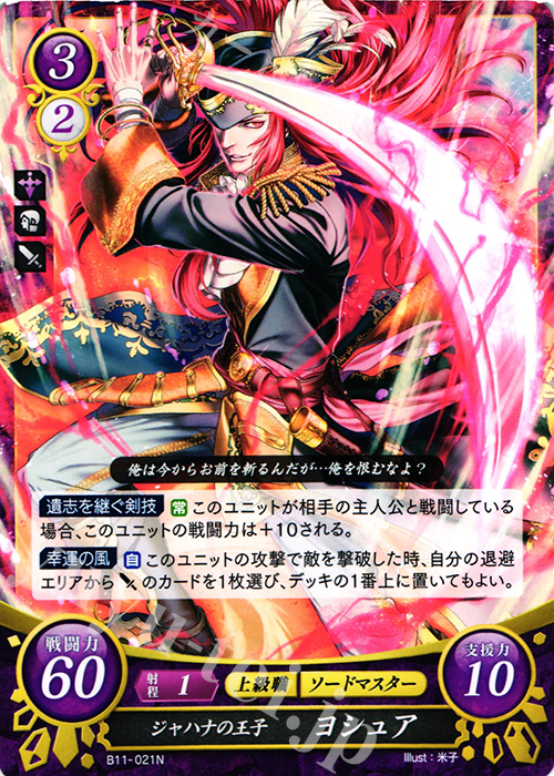 N ジャハナの王子 ヨシュア | 販売 | [B11] 赫赫たる双撃 | ファイアーエムブレム サイファ