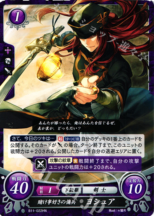 HN 賭け事好きの傭兵 ヨシュア | 販売 | [B11] 赫赫たる双撃 | ファイアーエムブレム サイファ