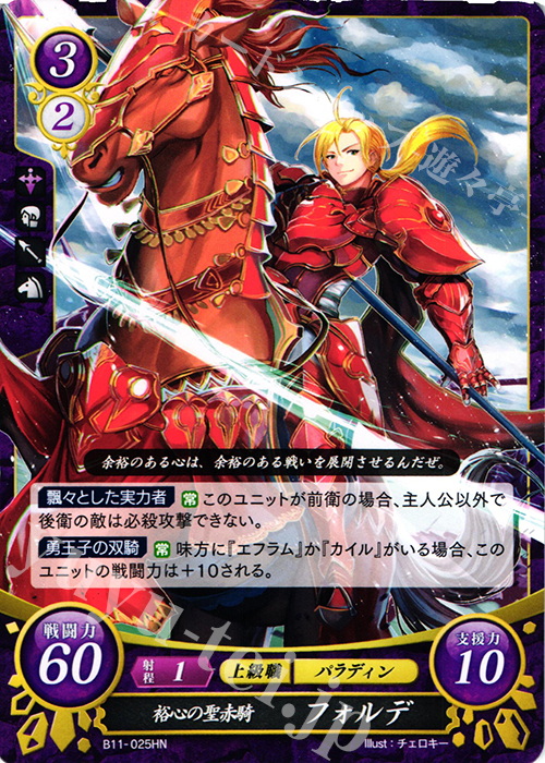 HN 裕心の聖赤騎 フォルデ | 販売 | [B11] 赫赫たる双撃 | ファイアーエムブレム サイファ