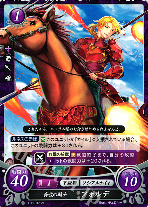 N 奔放の騎士 フォルデ | 販売 | [B11] 赫赫たる双撃 | ファイアーエムブレム サイファ