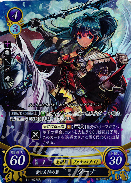 SR 愛と友情の翼 ターナ | 販売 | [B11] 赫赫たる双撃 | ファイアーエムブレム サイファ