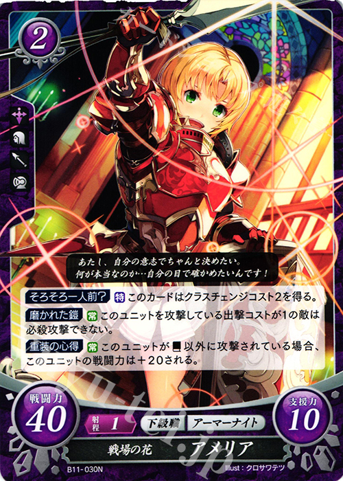 N 戦場の花 アメリア | 販売 | [B11] 赫赫たる双撃 | ファイアーエムブレム サイファ
