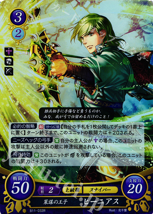 R 策謀の王子 ヒーニアス | 販売 | [B11] 赫赫たる双撃 | ファイアーエムブレム サイファ