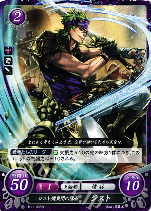 N ジスト傭兵団の隊長 ジスト | 販売 | [B11] 赫赫たる双撃 | ファイアーエムブレム サイファ