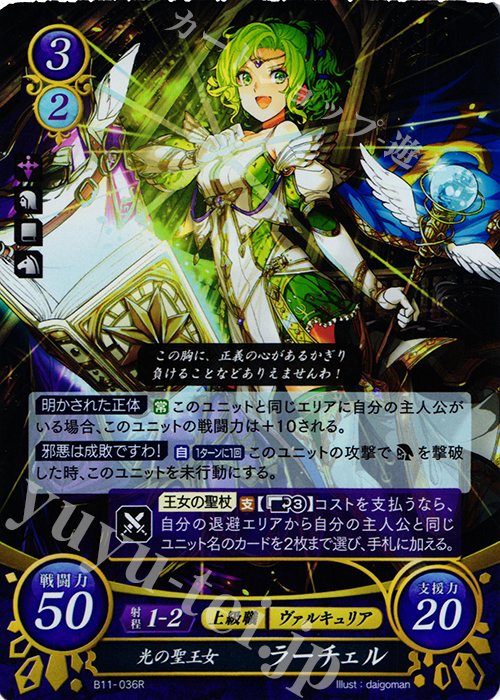 R 光の聖王女 ラーチェル | 販売 | [B11] 赫赫たる双撃 | ファイアーエムブレム サイファ