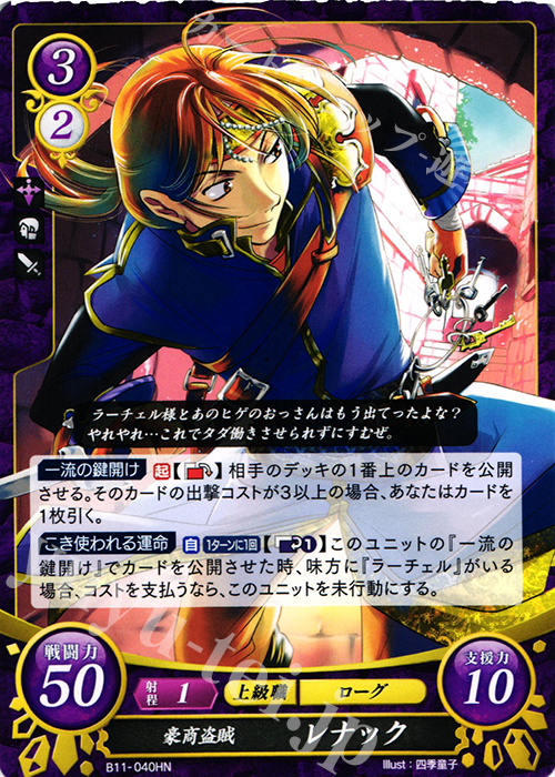 HN 豪商盗賊 レナック | 販売 | [B11] 赫赫たる双撃 | ファイアーエムブレム サイファ