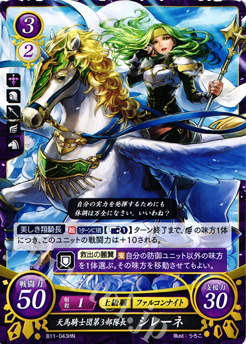HN 天馬騎士団第３部隊長 シレーネ | 販売 | [B11] 赫赫たる双撃 | ファイアーエムブレム サイファ