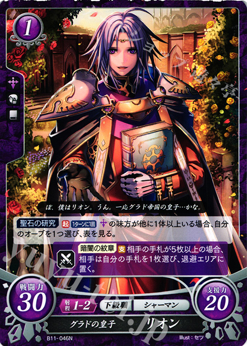 N グラドの皇子 リオン | 販売 | [B11] 赫赫たる双撃 | ファイアーエムブレム サイファ