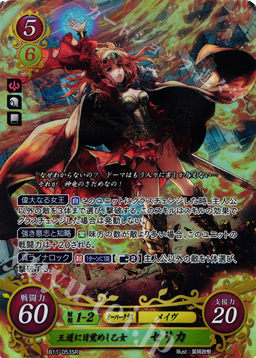 SR 王道に目覚めし乙女 セリカ | 販売 | [B11] 赫赫たる双撃 | ファイアーエムブレム サイファ