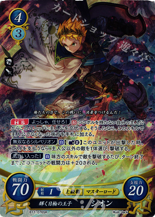 SR 輝く日輪の王子 シオン | 販売 | [B11] 赫赫たる双撃 | ファイアーエムブレム サイファ
