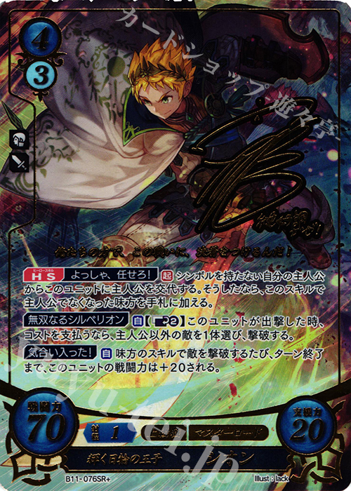 SRプラス 輝く日輪の王子 シオン(サイン入り) | 販売 | [B11] 赫赫たる双撃 | ファイアーエムブレム サイファ