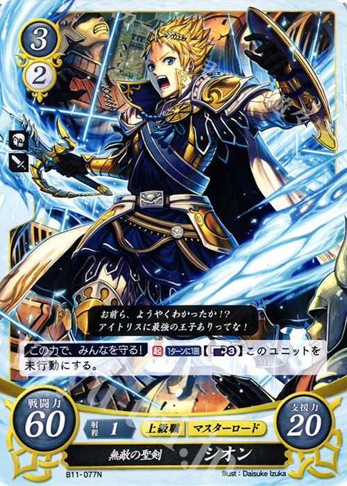 N 無敵の聖剣 シオン | 販売 | [B11] 赫赫たる双撃 | ファイアーエムブレム サイファ