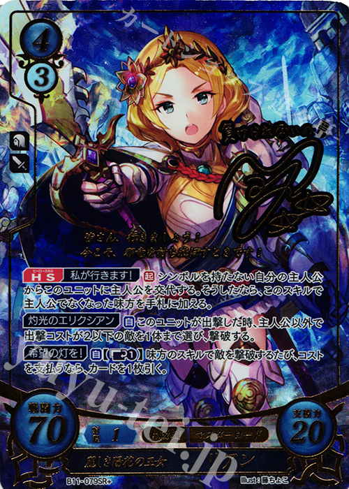 SRプラス 麗しき陽花の王女 リアン(サイン入り) | 販売 | [B11] 赫赫たる双撃 | ファイアーエムブレム サイファ