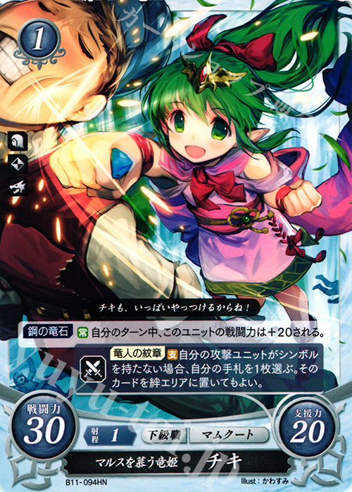 HN マルスを慕う竜姫 チキ | 販売 | [B11] 赫赫たる双撃 | ファイアーエムブレム サイファ