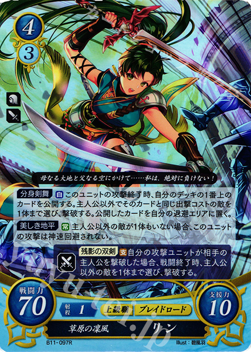 R 草原の凜風 リン | 販売 | [B11] 赫赫たる双撃 | ファイアーエムブレム サイファ
