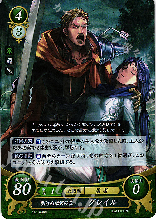 R 明けぬ慟哭の夜 グレイル | 販売 | [B12] 荒れ狂う破濤 | ファイアーエムブレム サイファ