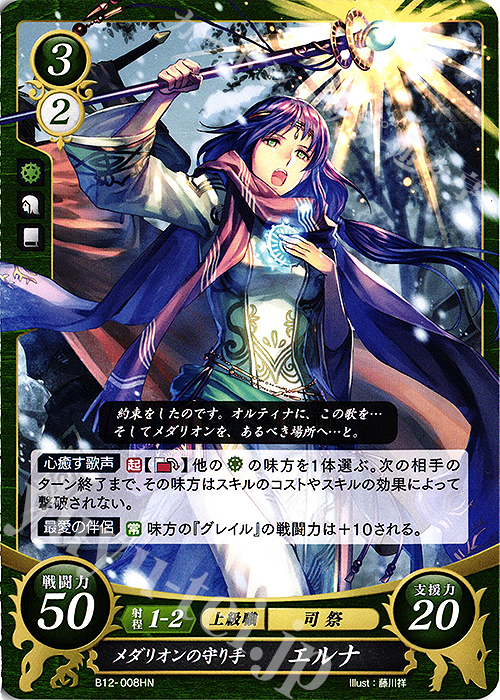HN メダリオンの守り手 エルナ | 販売 | [B12] 荒れ狂う破濤 | ファイアーエムブレム サイファ