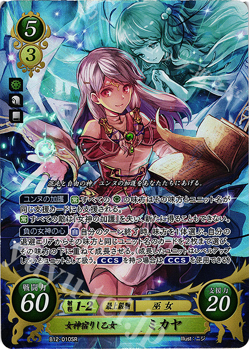 SR 女神宿りし乙女 ミカヤ | 販売 | [B12] 荒れ狂う破濤 | ファイアーエムブレム サイファ