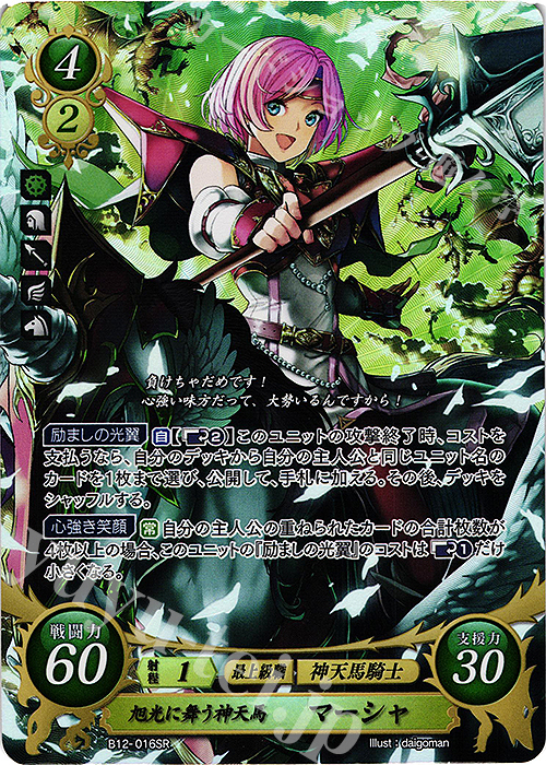 SR 旭光に舞う神天馬 マーシャ | 販売 | [B12] 荒れ狂う破濤 | ファイアーエムブレム サイファ