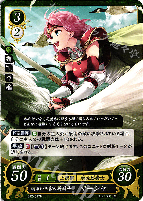 N 明るい王宮天馬騎士 マーシャ | 販売 | [B12] 荒れ狂う破濤 | ファイアーエムブレム サイファ
