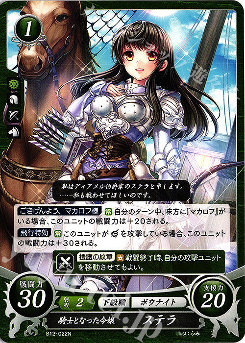 N 騎士となった令嬢 ステラ | 販売 | [B12] 荒れ狂う破濤 | ファイアーエムブレム サイファ
