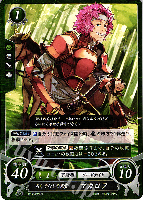 N ろくでなしの兄貴 マカロフ | 販売 | [B12] 荒れ狂う破濤 | ファイアーエムブレム サイファ