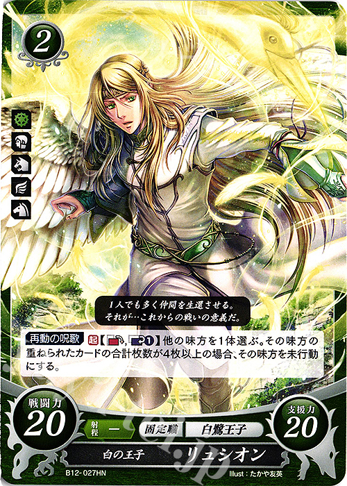 HN 白の王子 リュシオン | 販売 | [B12] 荒れ狂う破濤 | ファイアーエムブレム サイファ